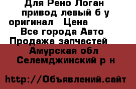 Для Рено Логан1 привод левый б/у оригинал › Цена ­ 4 000 - Все города Авто » Продажа запчастей   . Амурская обл.,Селемджинский р-н